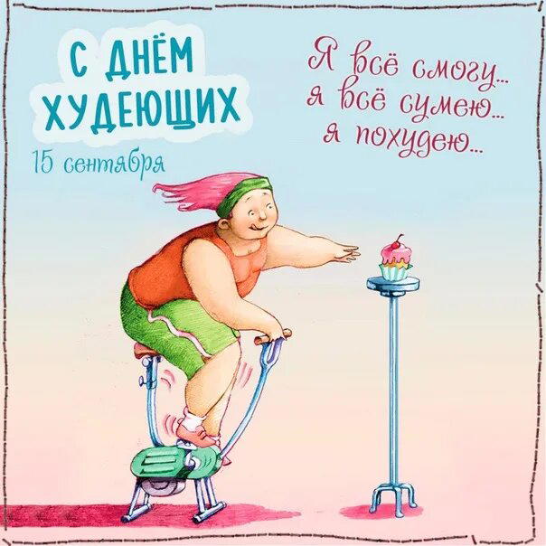 День худеющих