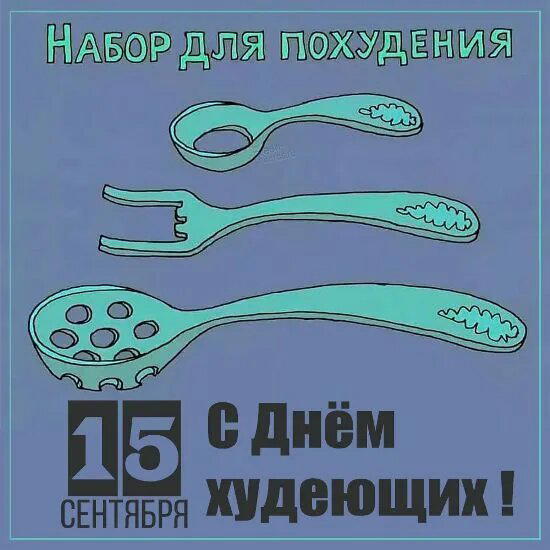 День худеющих