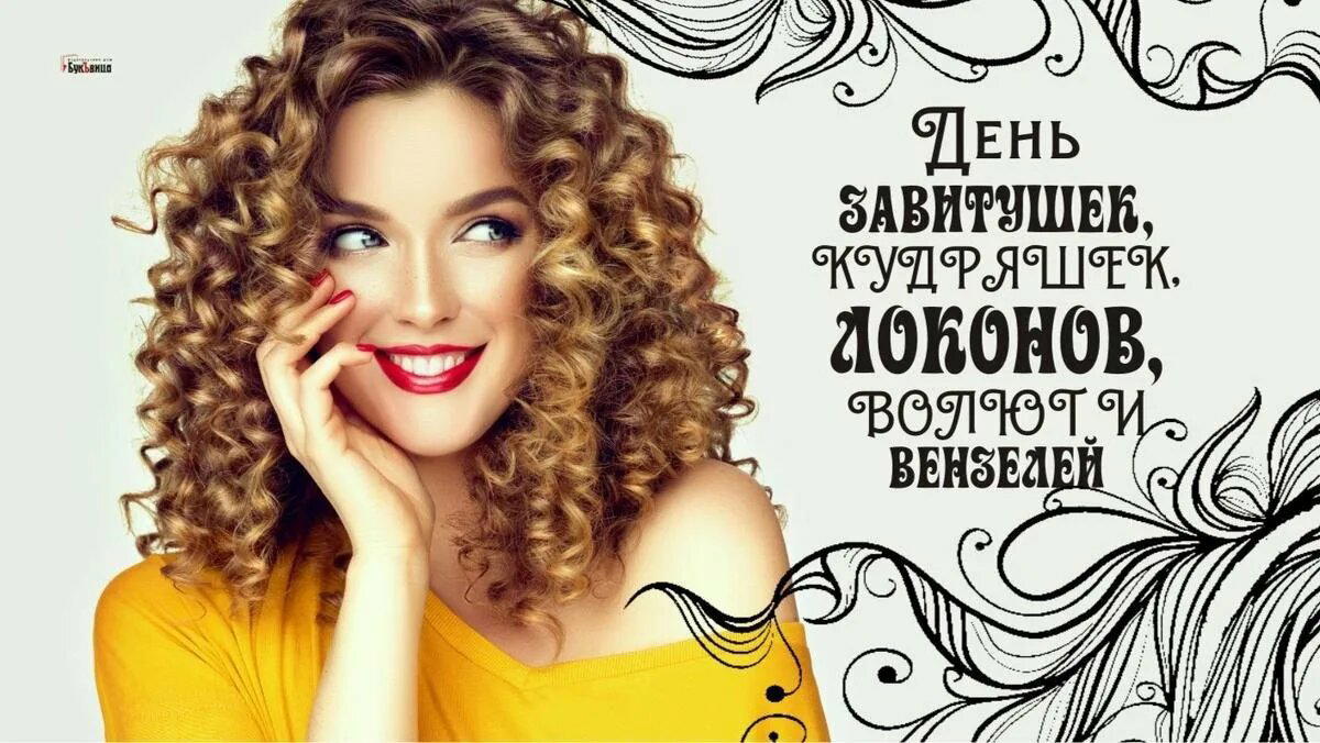 День завитушек, кудряшек, локонов, волют и вензелей