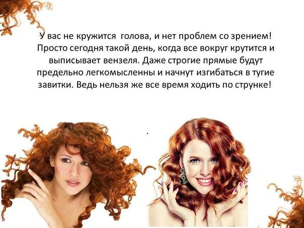 День завитушек, кудряшек, локонов, волют и вензелей