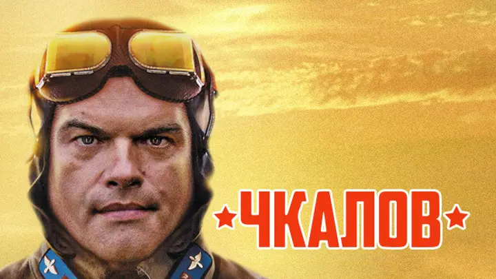 Сериал 2012 года "Чкалов". Первая серия. Воздушные хулиганы Чкалов и Анисимов