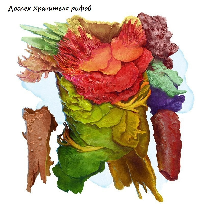 Доспех хранителя рифов (пластинчатый), очень редкий (требует настройки)
