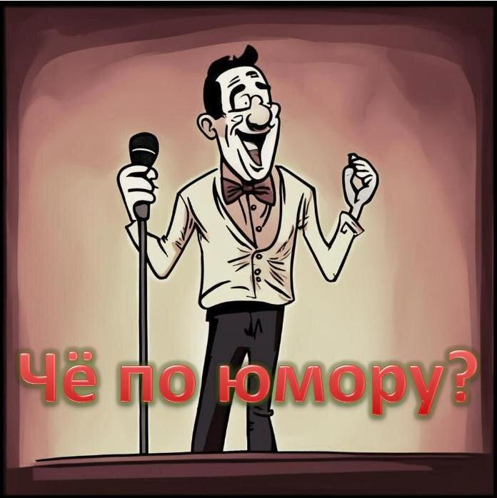 Чё по юмору? (выпуск 1)