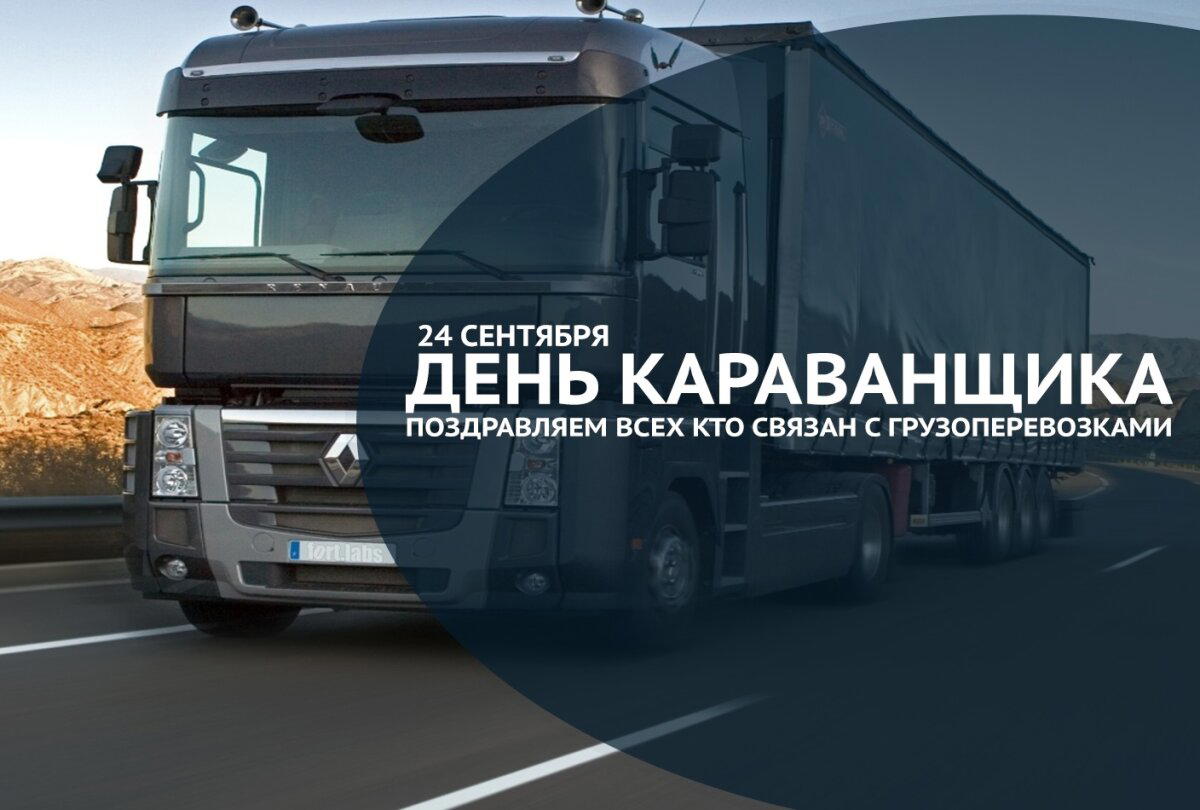 Международный день караванщика