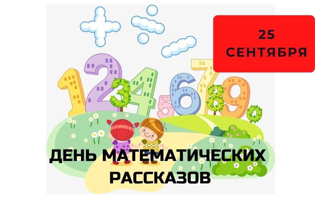 День математических рассказов