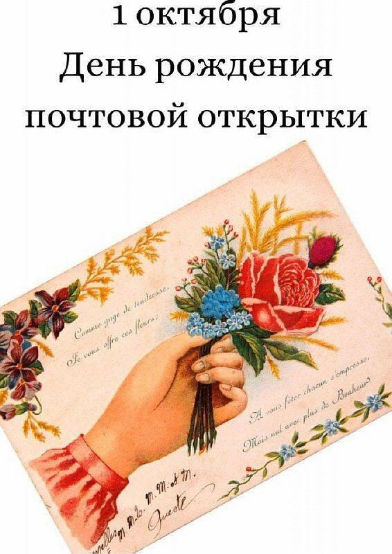 Днем рождения почтовой открытки
