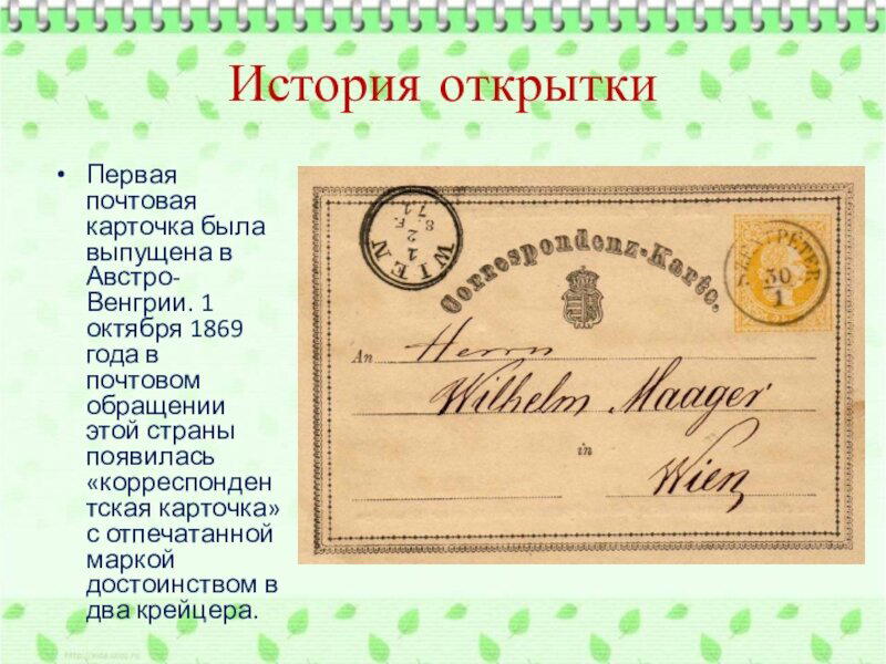 Днем рождения почтовой открытки