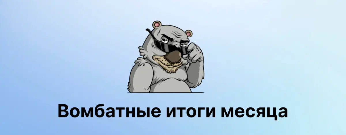 Вомбатные итоги за сентябрь