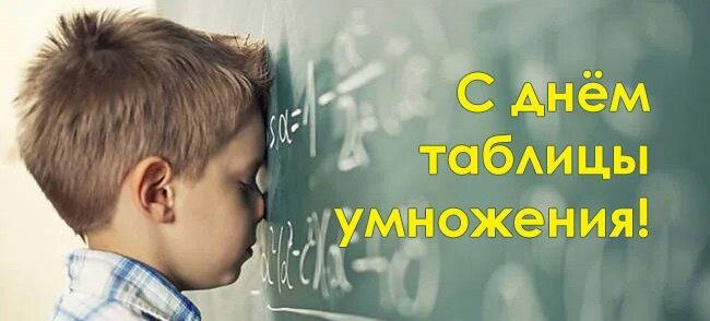 Всемирный день таблицы умножения