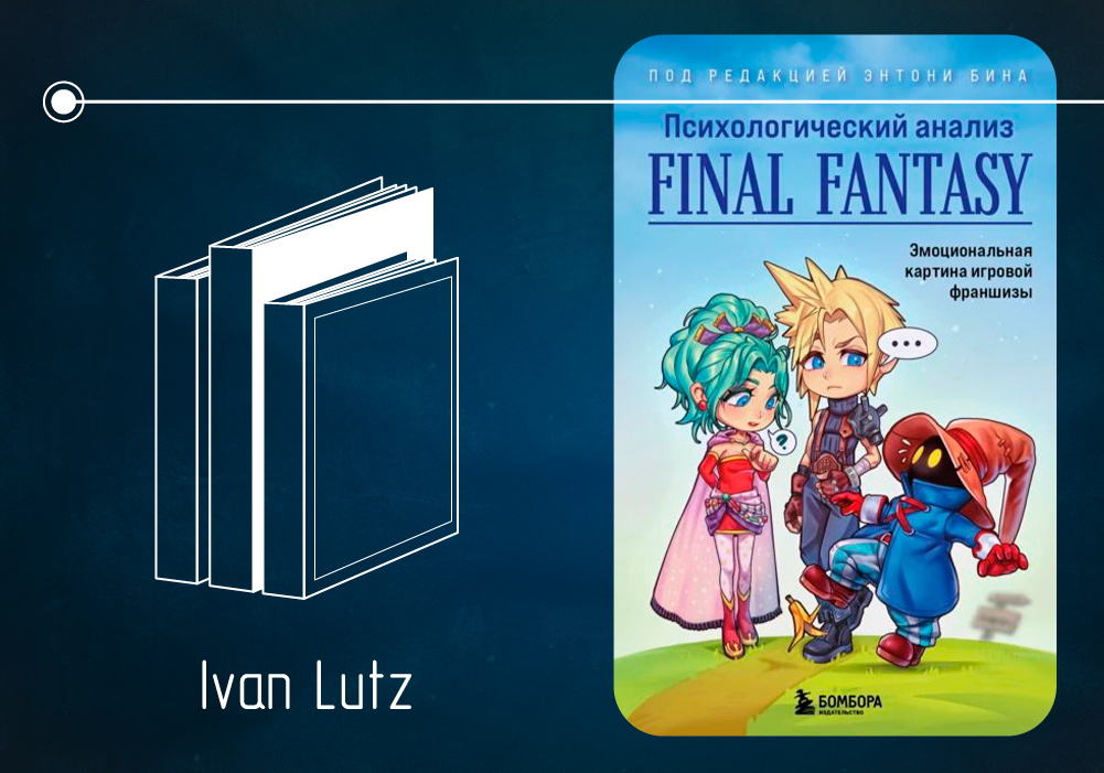 Обзор книги «Психологический анализ Final Fantasy. Эмоциональная картина игровой франшизы» (2020)