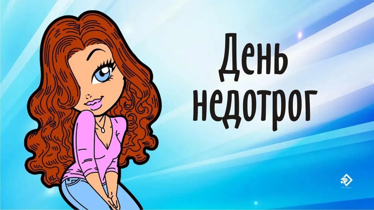 День недотрог
