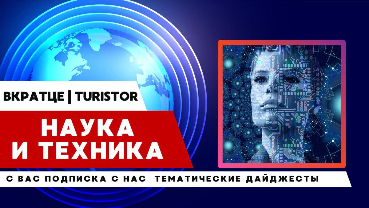 ⚡Сегодня ВКратце: НАУКА И ТЕХНИКА⚙