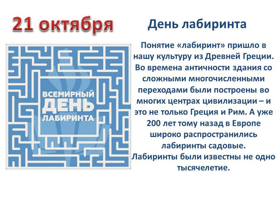 День лабиринта