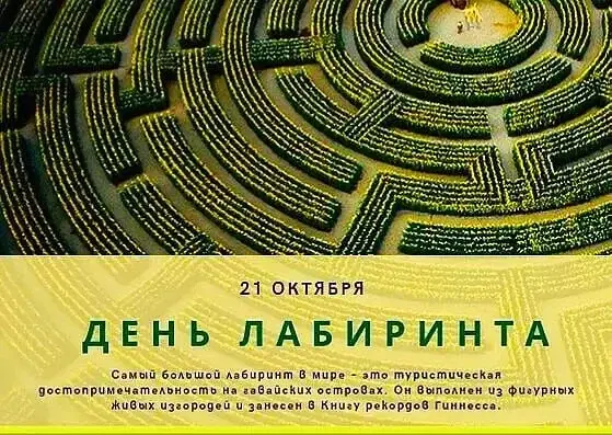День лабиринта