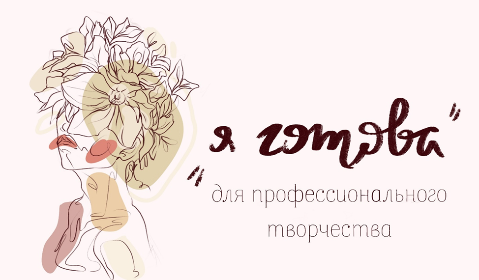 "Я готова" для профессионального творчества