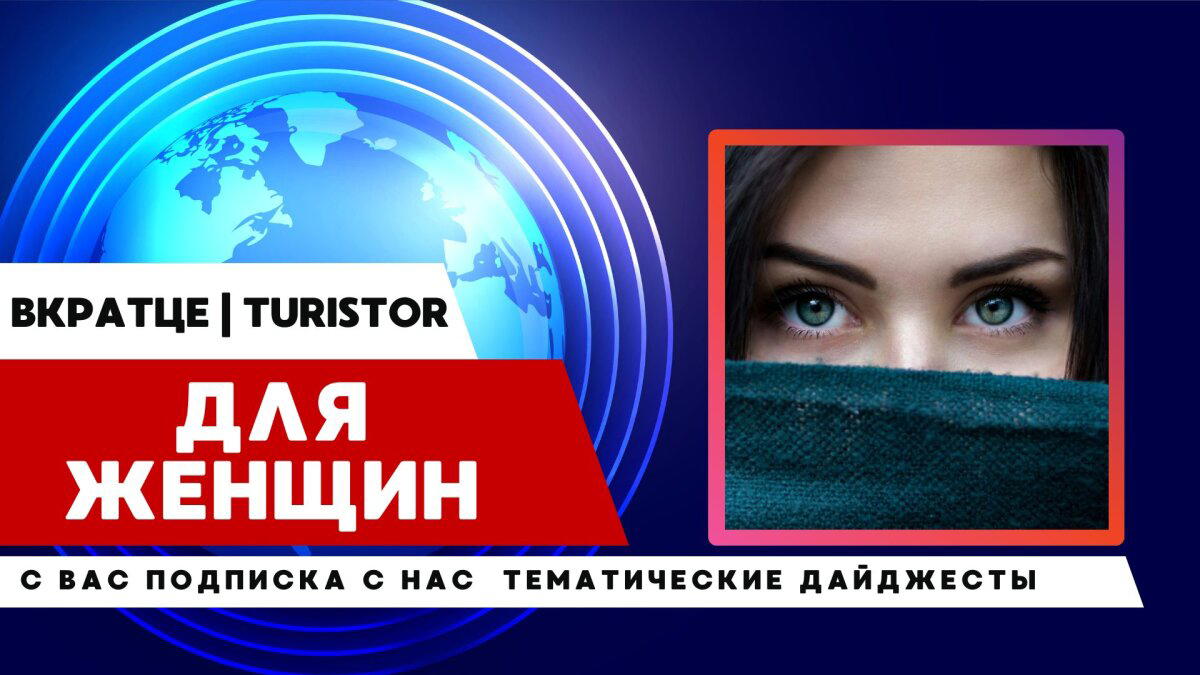 ⚡Что сегодня обсуждают ЖЕНЩИНЫ💋