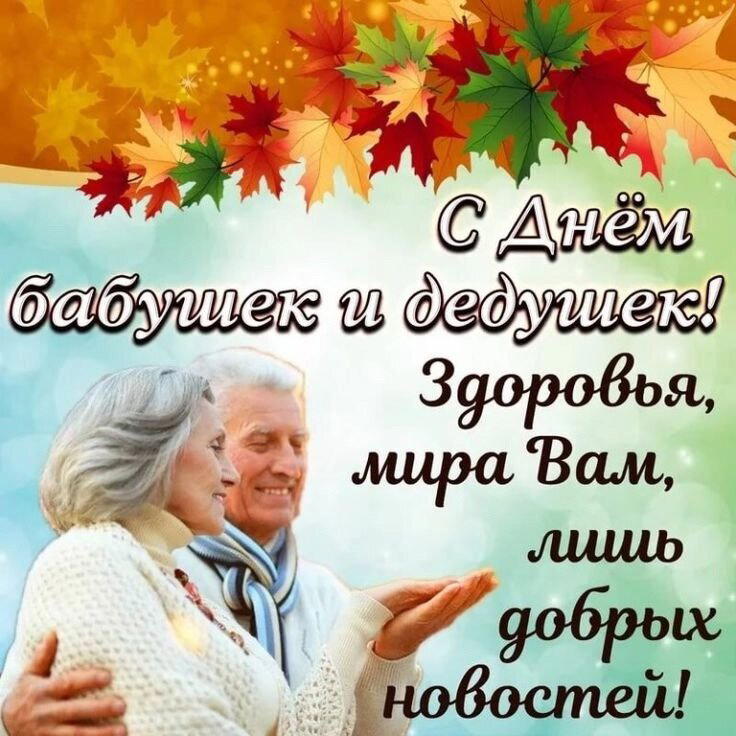 С наступающим Днем бабушек и дедушек!