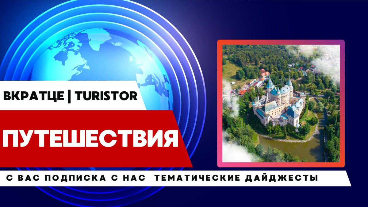 ⚡Что сегодня обсуждают ПУТЕШЕСТВЕННИКИ🌍