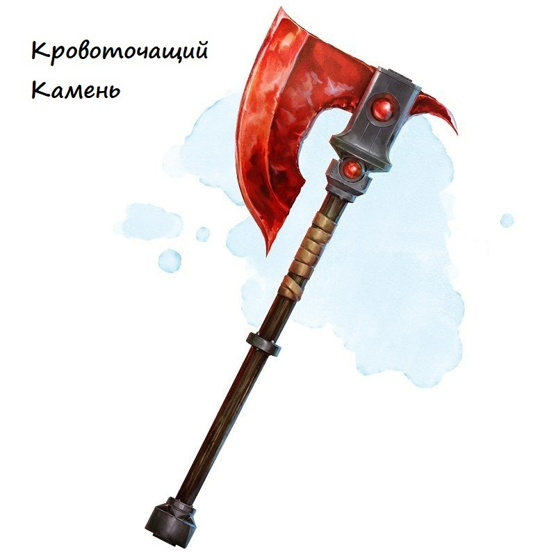 Кровоточащий Камень (боевой топор), редкое оружие