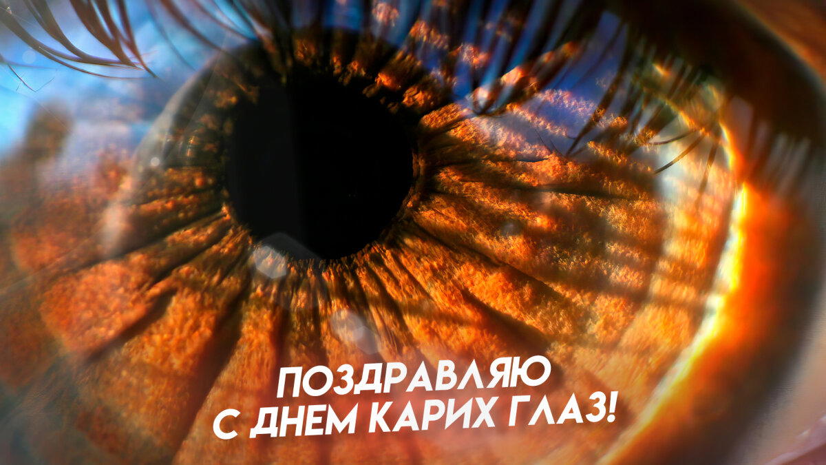 День карих глаз