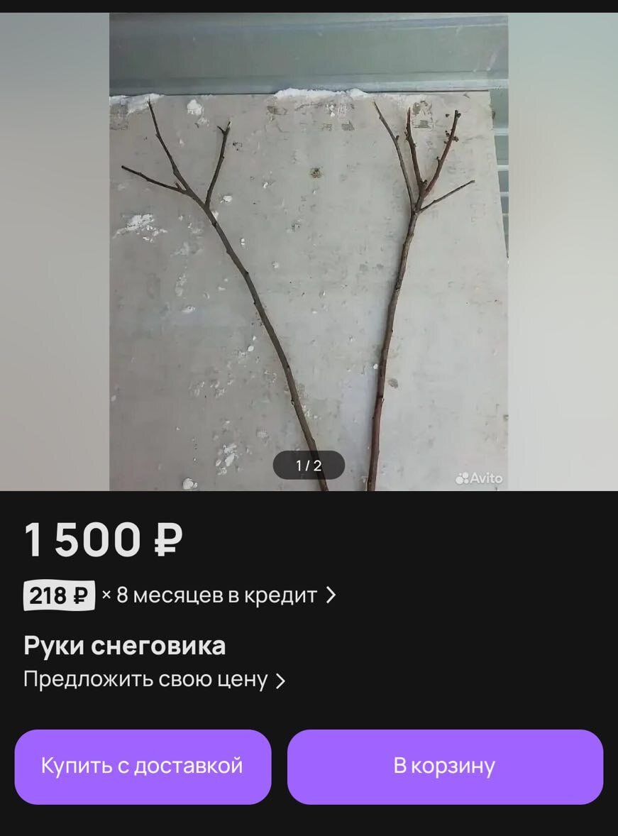 На Авито продают РУКИ снеговика. Да, это просто две деревянные ветки — за 1500 рублей.