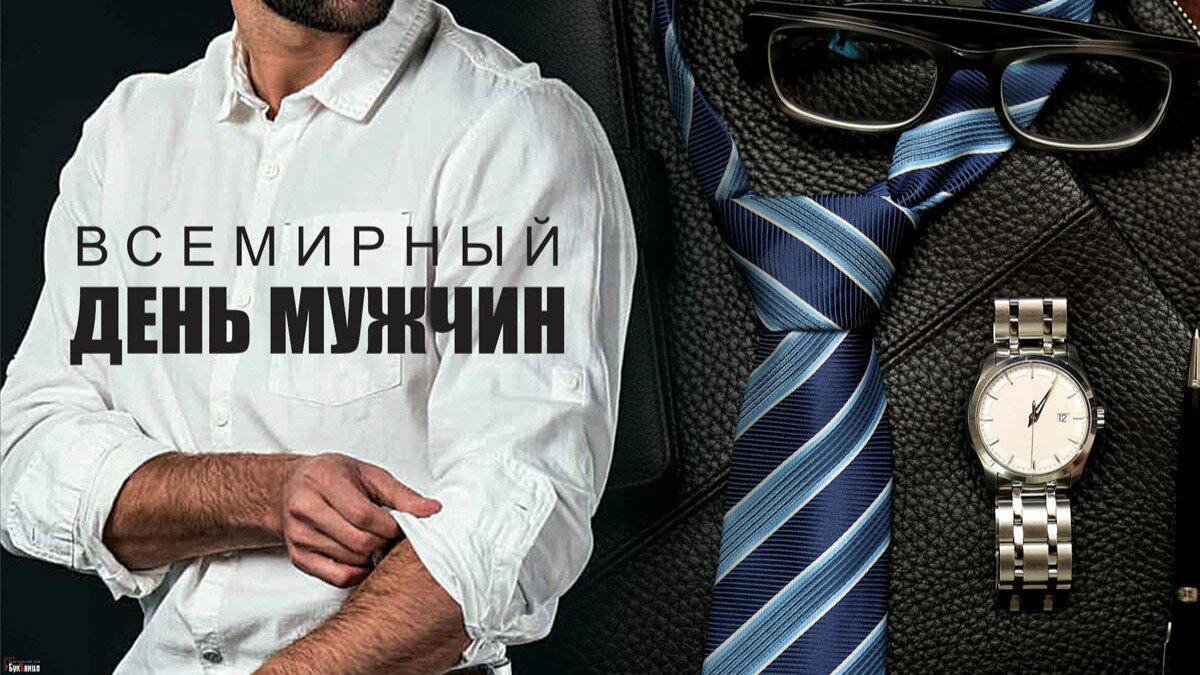 Всемирный день мужчин