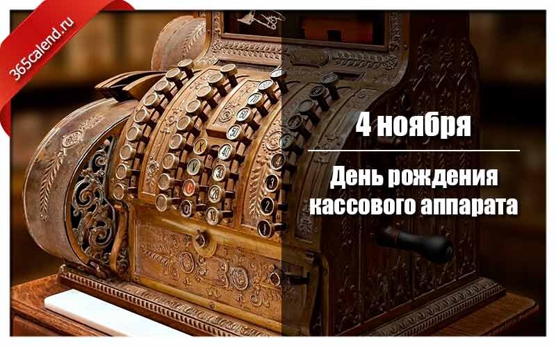 День рождения кассового аппарата
