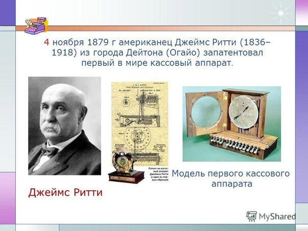 День рождения кассового аппарата