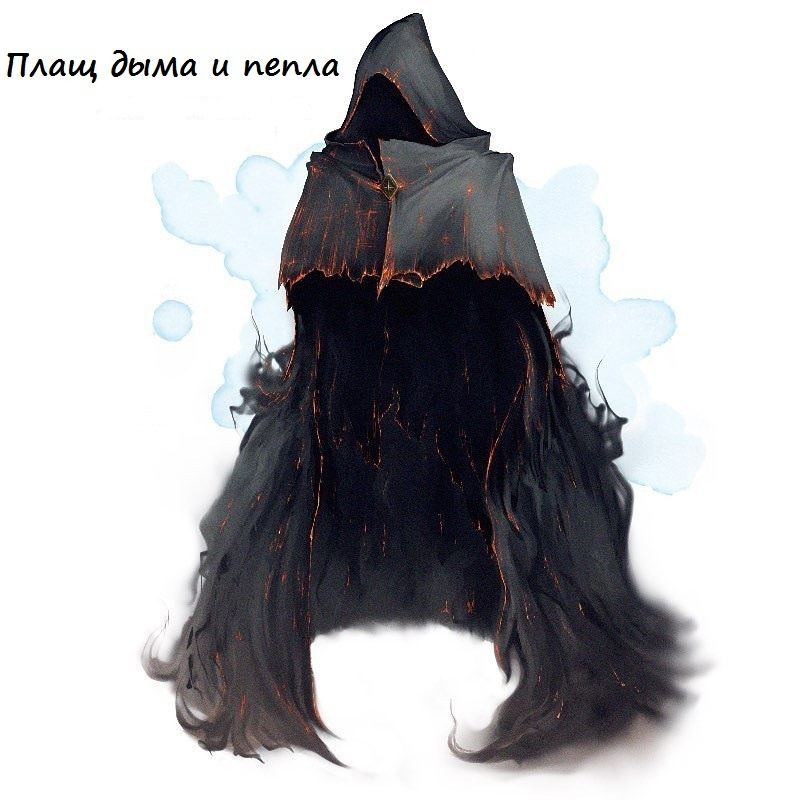 Плащ дыма и пепла, Чудесный предмет, очень редкий (требуется настройка)