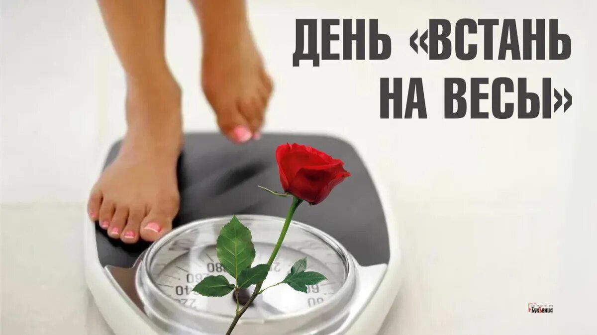 День "Встань на весы"
