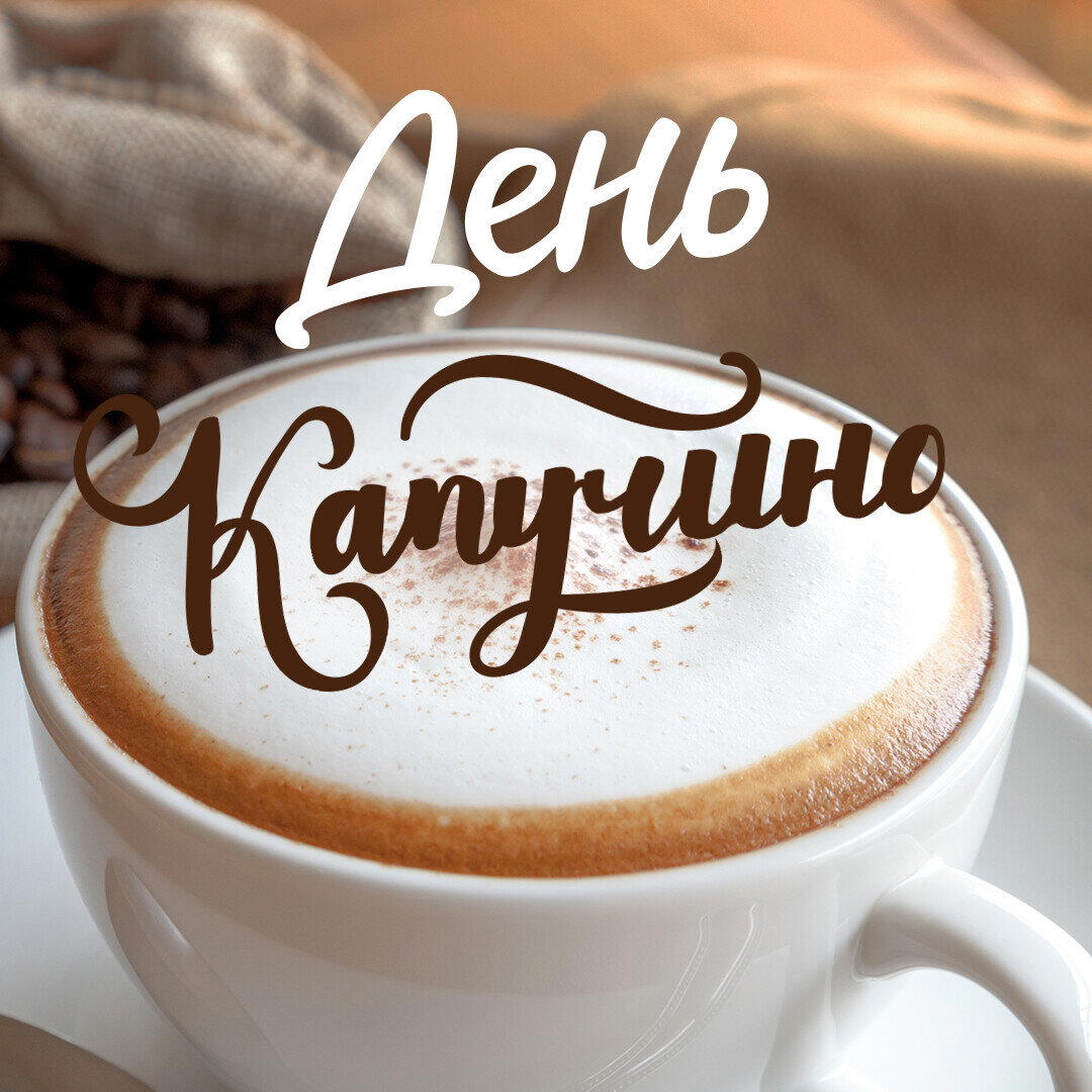 День капучино
