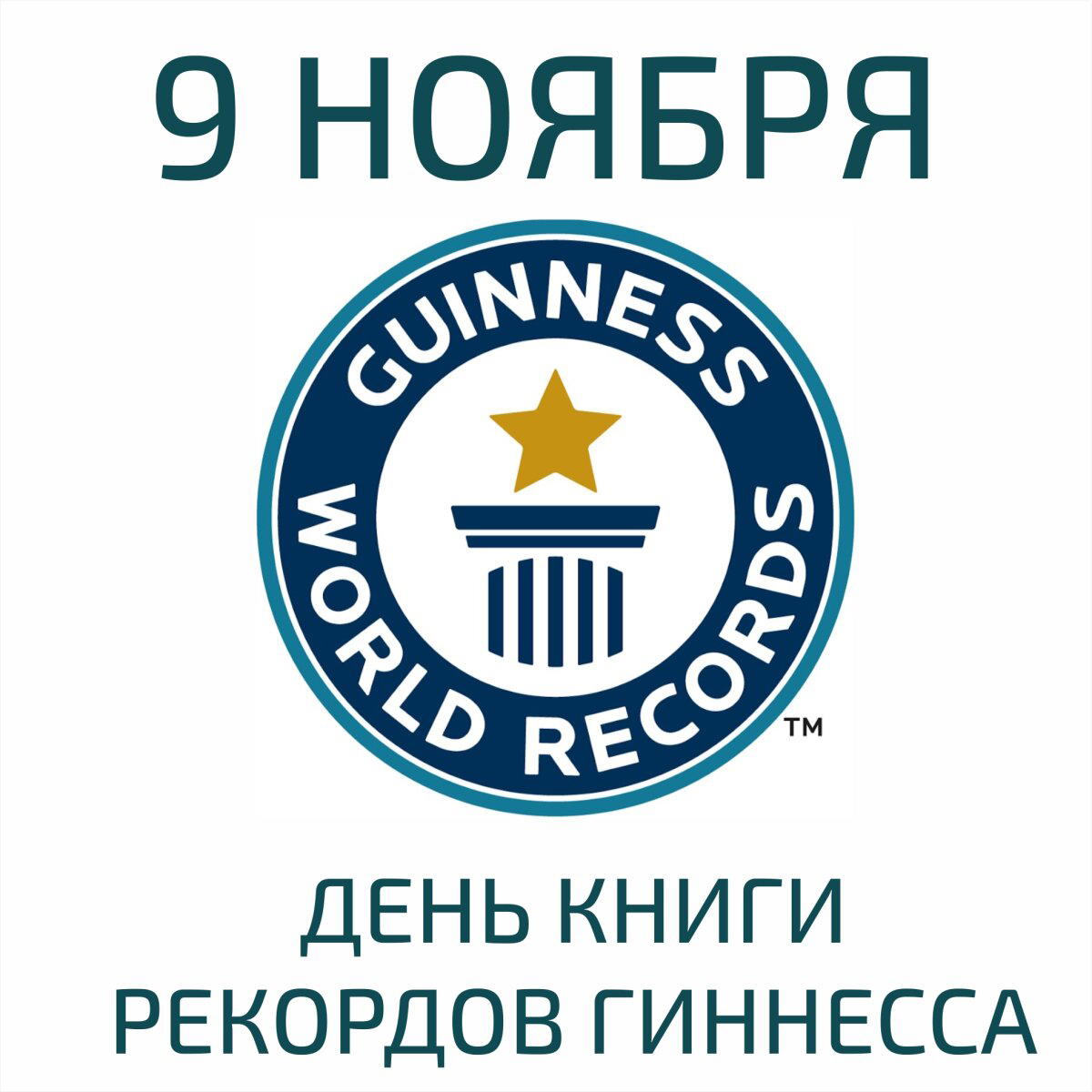 Всемирный день книги рекордов Гиннесса