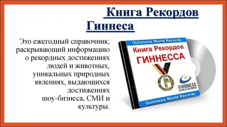 Всемирный день книги рекордов Гиннесса