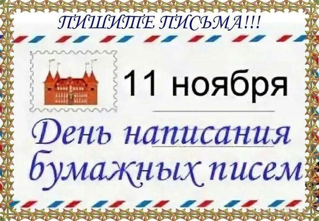 День написания бумажных писем
