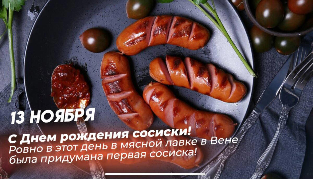 День рождения сосиски