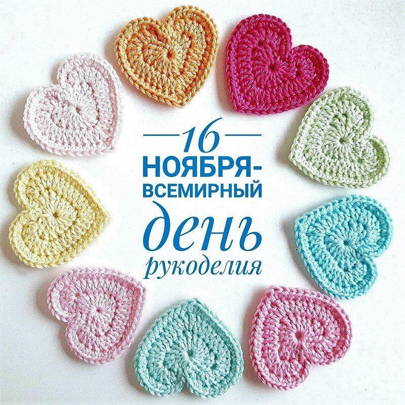 Всемирный день рукоделия!