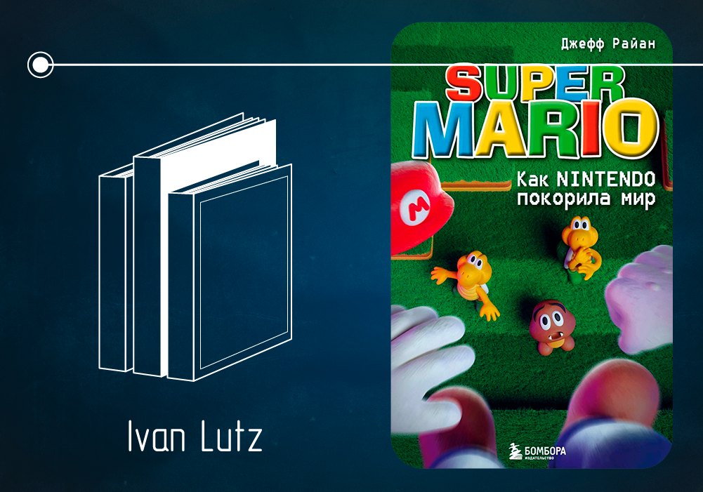 Обзор книги «Super Mario. Как Nintendo покорила мир» Джеффа Райана (2012)