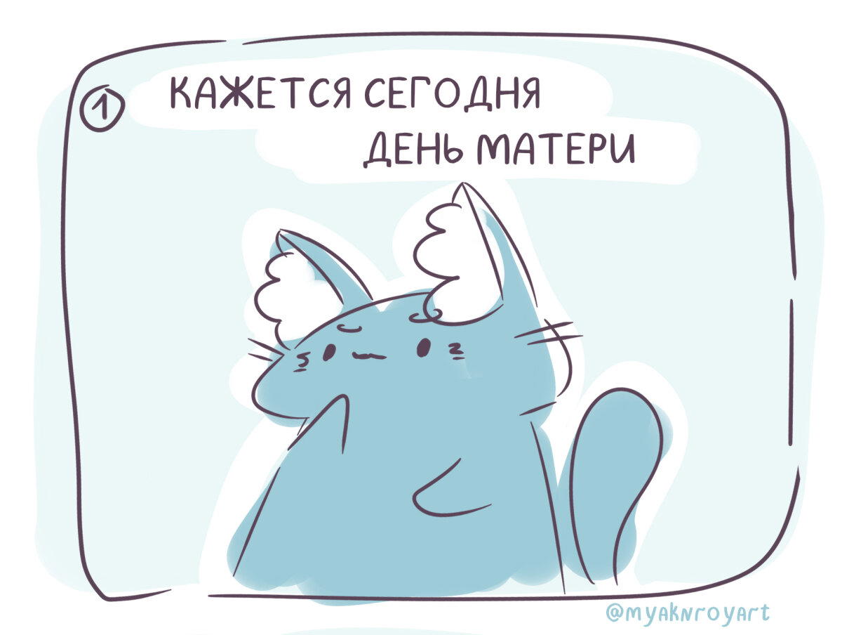 Комикс для любимой мамы