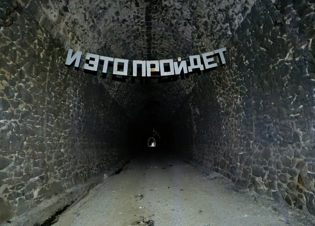 Дидинский тоннель