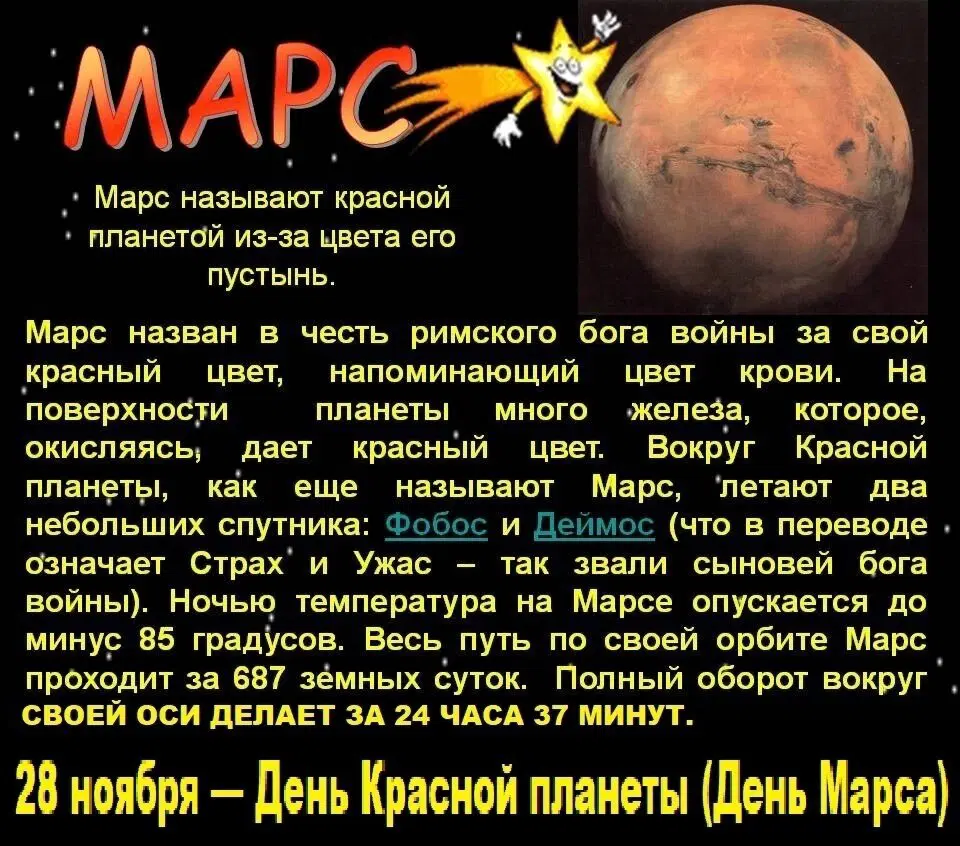 День красной планеты