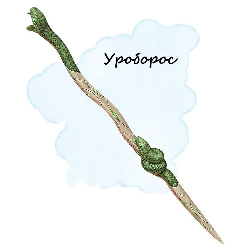 Уроборос (Жезл, редкий) - артефакт для настольных ролевых игр