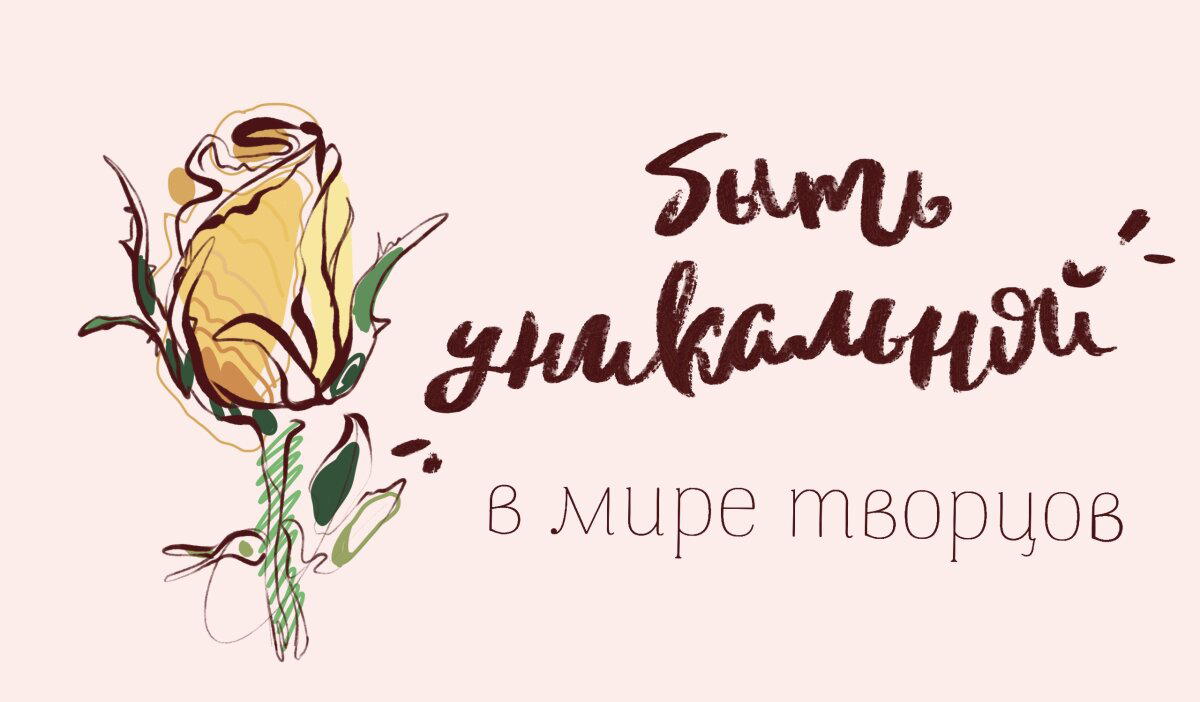 "Быть первой и уникальной"