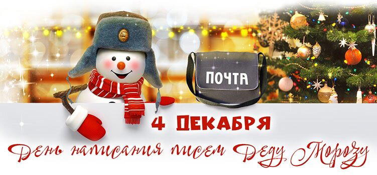 День заказов подарков и написания писем Деду Морозу
