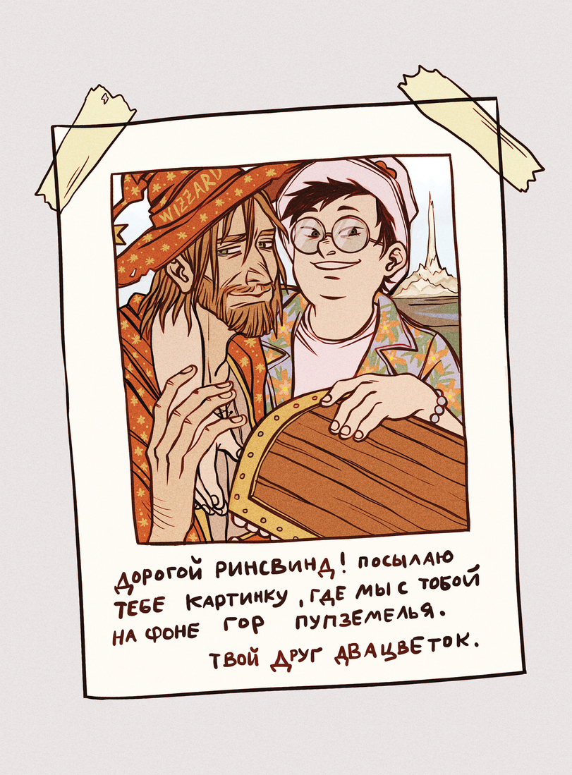 Несколько рисунков по книгам Терри Пратчетта о Плоском Мире