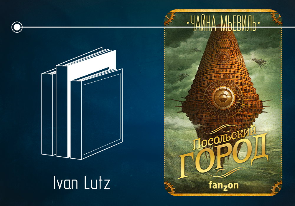 Обзор книги Чайны Мьевиля «Посольский город»