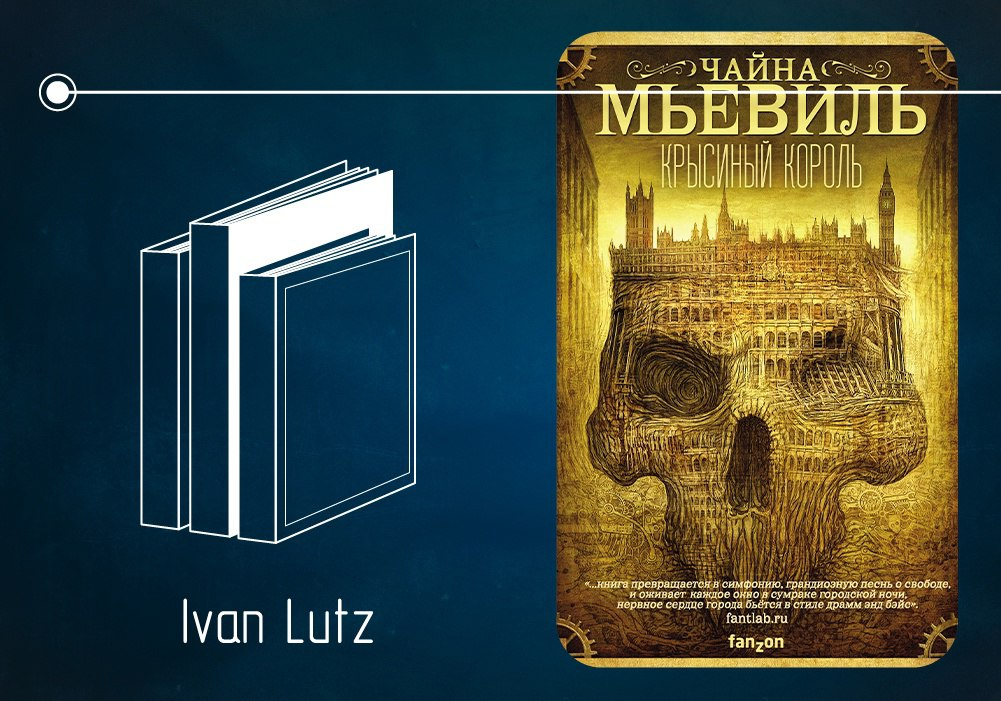 Обзор книги Чайны Мьевиля «Крысиный король»