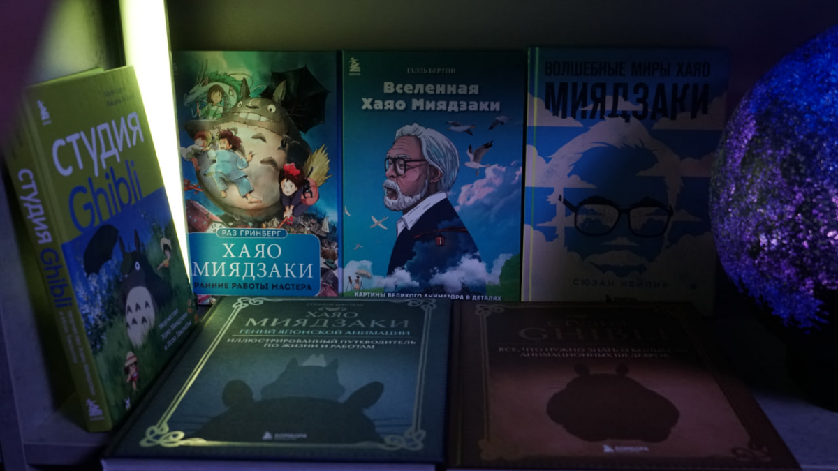 Книги по творчеству Хаяо Миядзаки