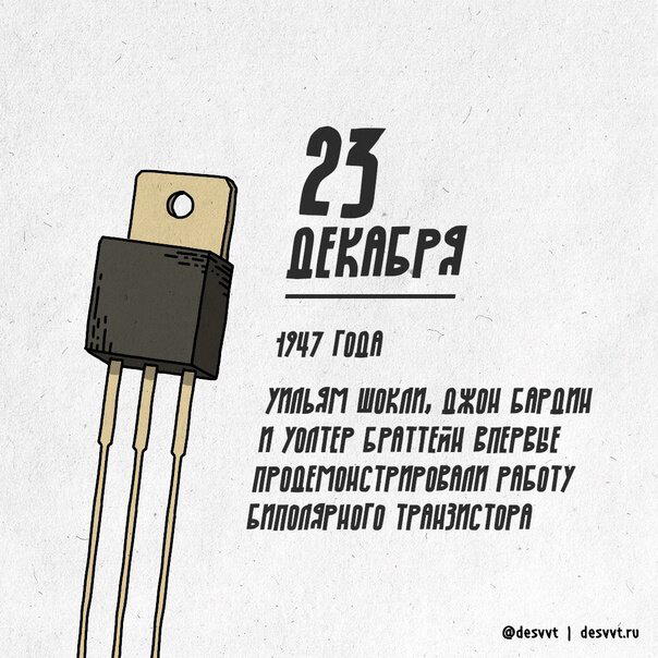 День рождения транзистора