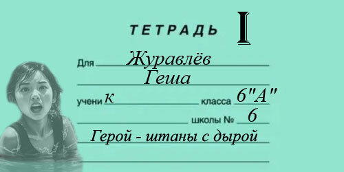 01 Гешка и Бич (гл.1 из 14)