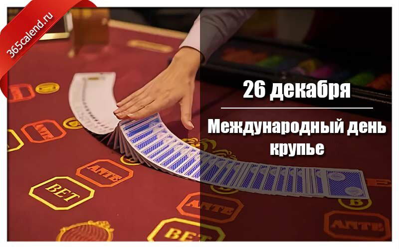 Международный день крупье